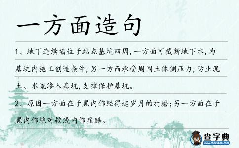 一方面造句