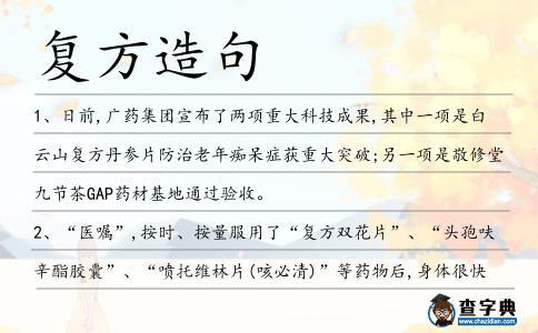 復(fù)方造句