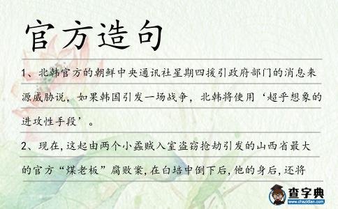 官方造句
