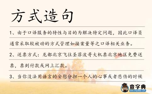 方式造句