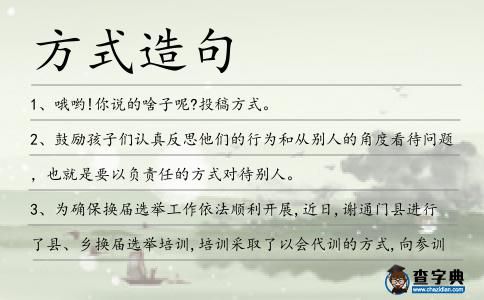 方式造句