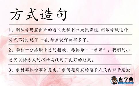 方式造句
