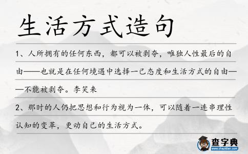 生活方式造句