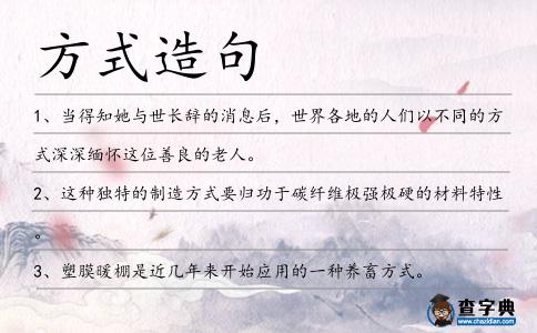 方式造句