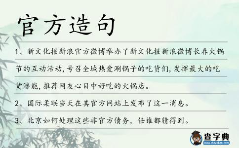 官方造句