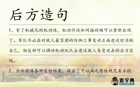 后方造句