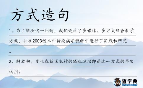 方式造句