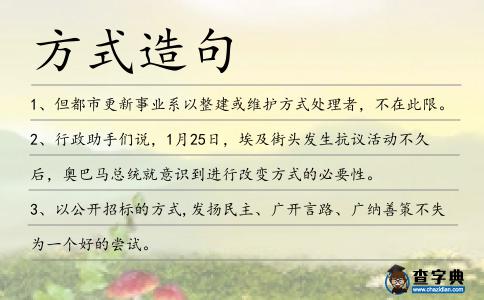 方式造句