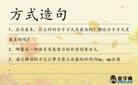 方式造句