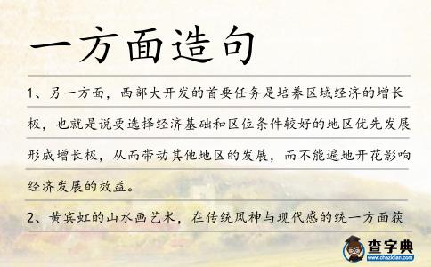 一方面造句