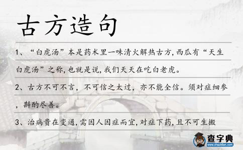 古方造句