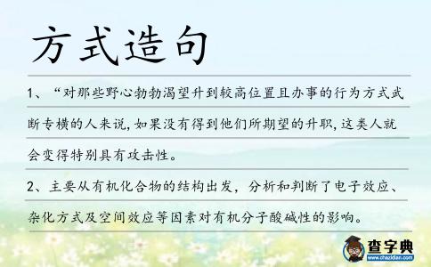 方式造句