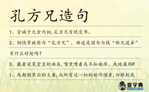 孔方兄造句