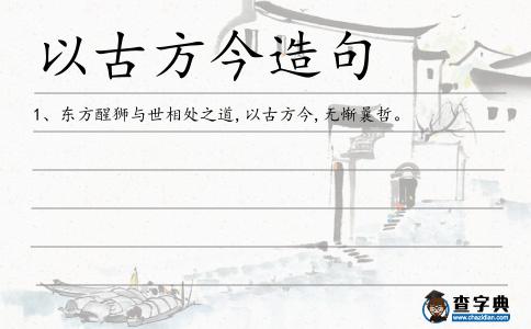 以古方今造句