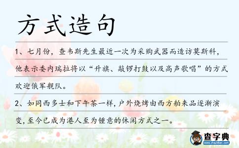 方式造句