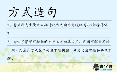 方式造句