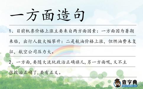 一方面造句