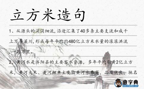 立方米造句