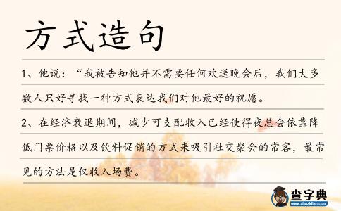 方式造句