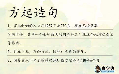 方起造句