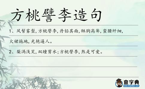 方桃譬李造句
