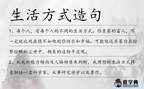 生活方式造句