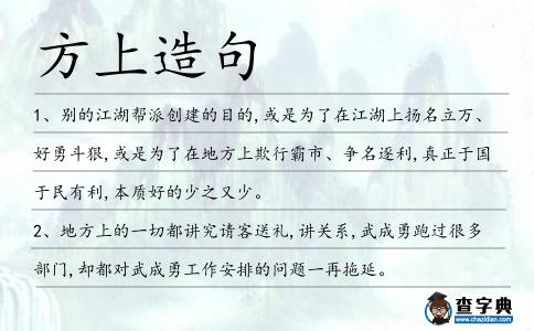 方上造句