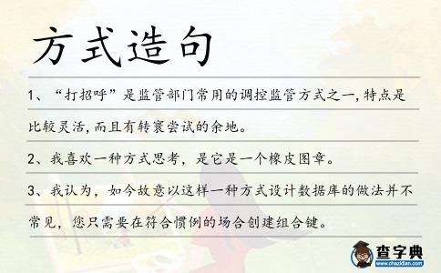 方式造句