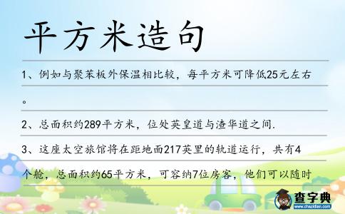 平方米造句