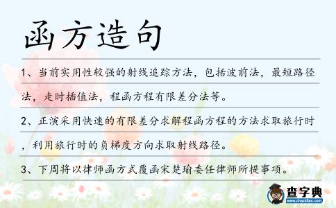 函方造句