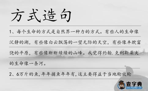 方式造句