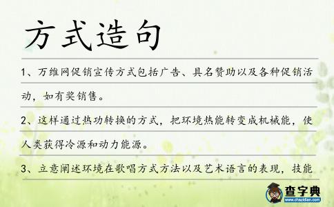 方式造句