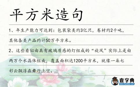 平方米造句