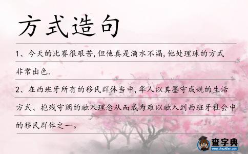 方式造句