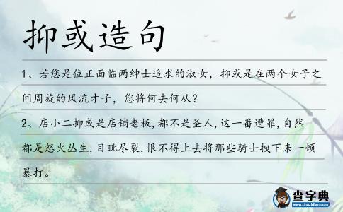 抑或造句