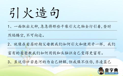 引火造句