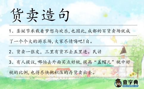 貨賣造句