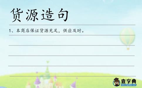 貨源造句