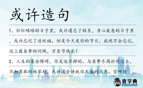 或許造句