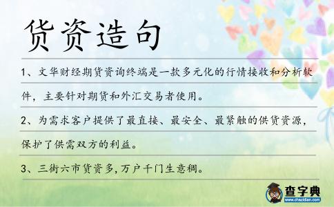 貨資造句