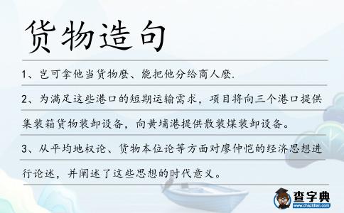 貨物造句