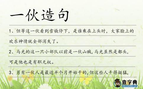 一伙造句