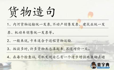 貨物造句