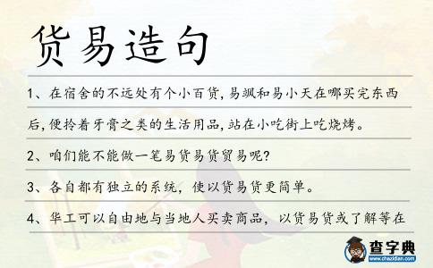 貨易造句