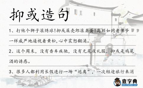 抑或造句