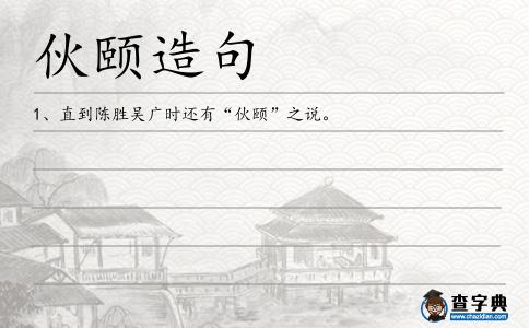 伙頤造句