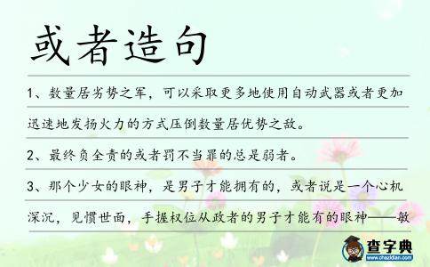 或者造句