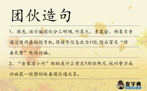 團(tuán)伙造句