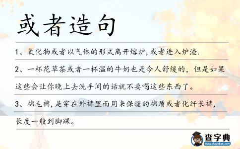 或者造句