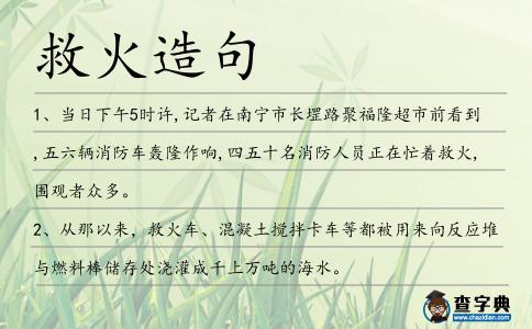 救火造句